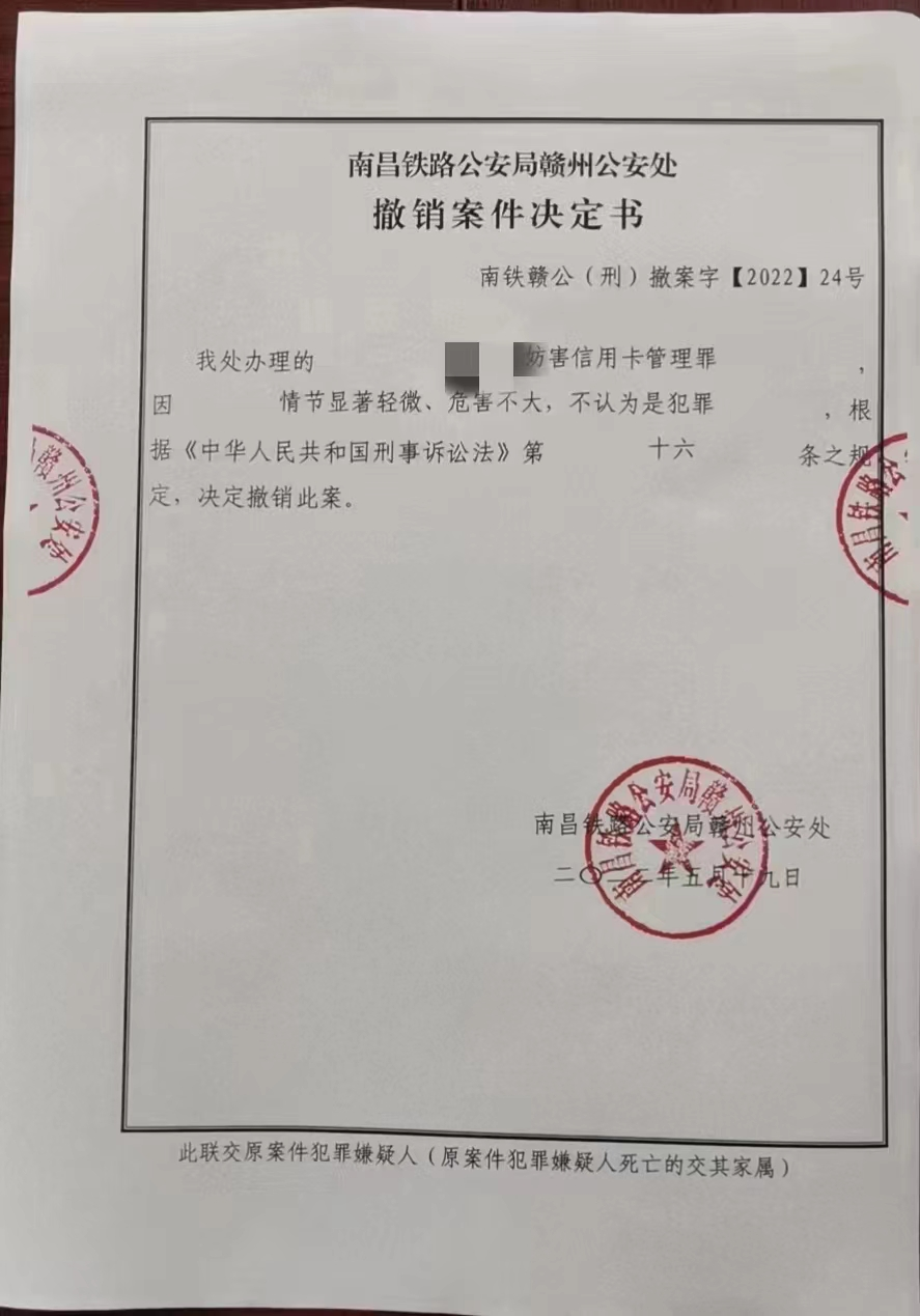 肖亮斌、付天律师在赣州成功办理一起妨害信用卡管理、非法经营案获公安撤销案件结果